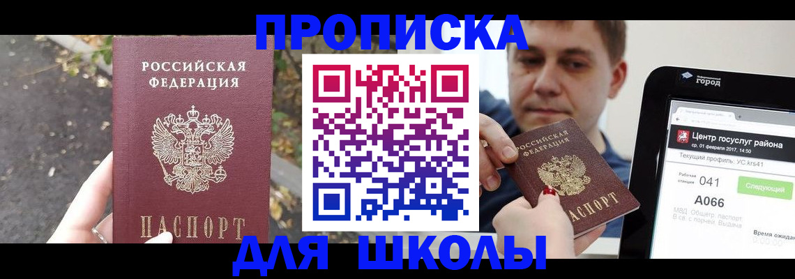 прописка для школы в Волоколамске